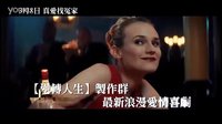 [私奔B計劃]{真愛找冤家}臺灣預告片