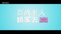 【百歲老人蹺家去】臺灣傳奇上路版宣傳片