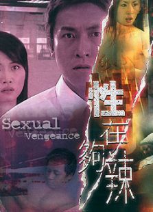 性在夠辣