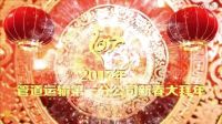 《2017年管道運輸第一分公司新年祝福集錦》圓緣婚慶.簡愛映像獨家剪輯！