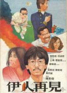 伊人再見 粵語