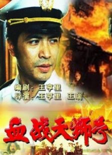 血戰(zhàn)天獅號