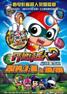 開心超人2：啟源星之戰