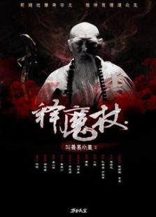 釋魔杖