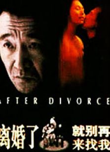 離婚了，就別再來找我
