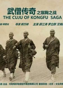 武僧傳奇之蹴鞠之戰
