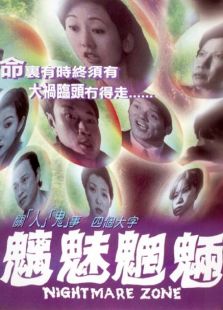 魑魅魍魎