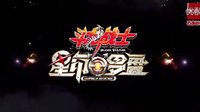 大電影《斗龍戰(zhàn)士之星印羅盤》5分鐘版預(yù)告片