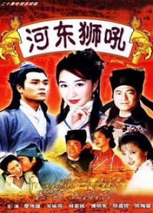 河東獅吼