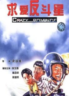 求愛反斗星