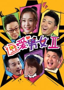 逗愛男女第2季