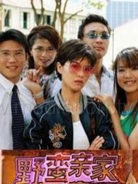 野蠻親家