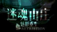 電影《迷魂山莊之魅影重生》先導預告片