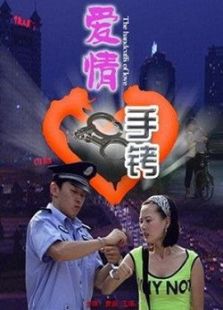 愛情手銬
