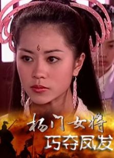 楊門女將巧奪鳳發