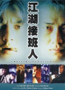 江湖接班人 粵語