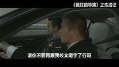 制作特輯之煉成記