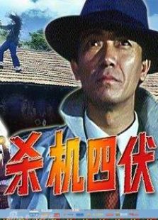 殺機四伏