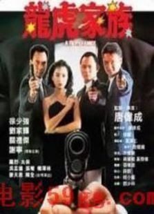 龍虎家族