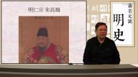 【第二部靖難、偽君子──朱棣】第四十六講 仁宗赦免建文朝臣後代〈蕭若元說明史〉2017-01-11