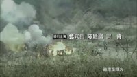 《戰(zhàn)地獅吼》片頭曲《沖天一聲吼》
