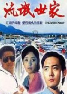流氓世家