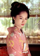 宮崎葵