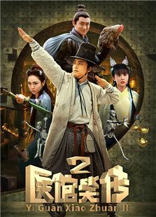 醫館笑傳2