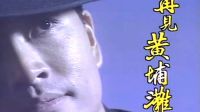 TVB《再見黃埔灘》片頭曲