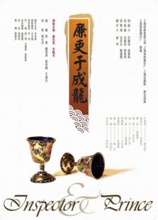 廉吏于成龍