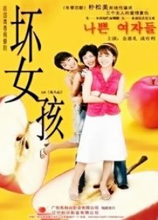 壞女孩