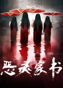 惡靈家書