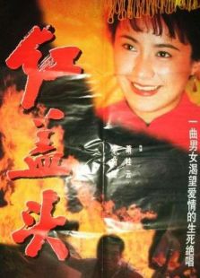 紅蓋頭