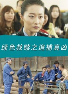綠色救贖之追捕真兇