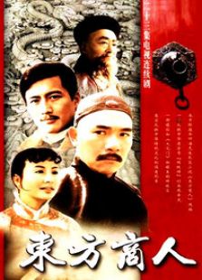 東方商人