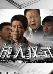 成人儀式