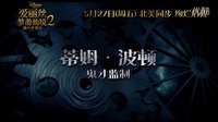 《愛(ài)麗絲2》終極預(yù)告 群星璀璨期待翻番！