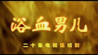 2002-20集 當(dāng)代罪案《浴血男兒》片頭+片尾