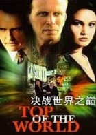 決戰世界之巔