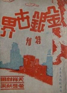 金銀世界