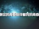 《感謝你的青春陪伴著我的青春IV》震撼預告片