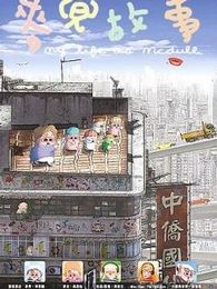 麥兜故事（粵語版）