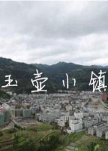 玉壺小鎮
