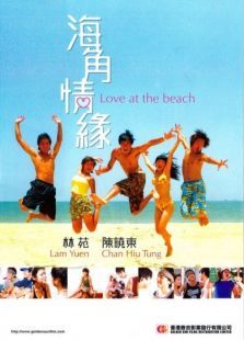 海角情緣