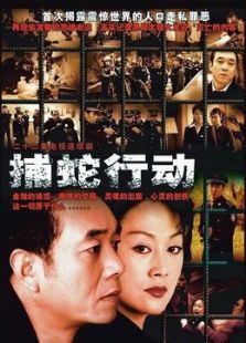 捕蛇行動(dòng)