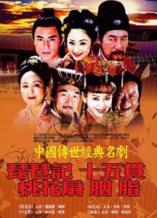 中國傳世經(jīng)典名劇