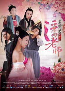 潘老師求愛記