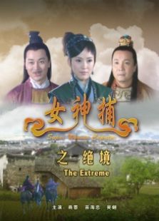 女神捕之絕境