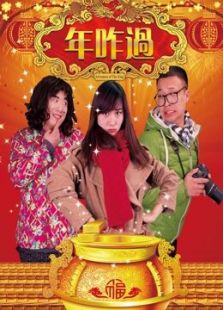 年咋過