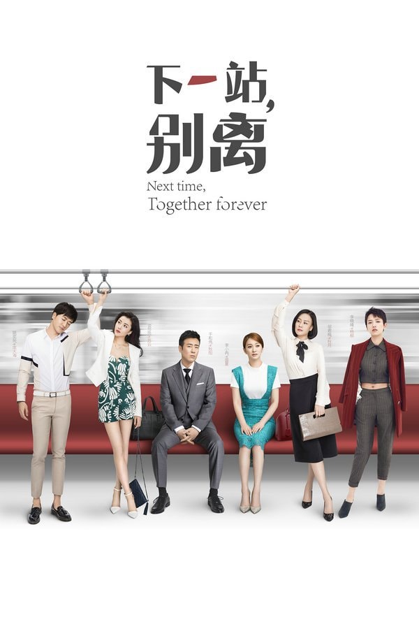 下一站，別離  海報(bào)